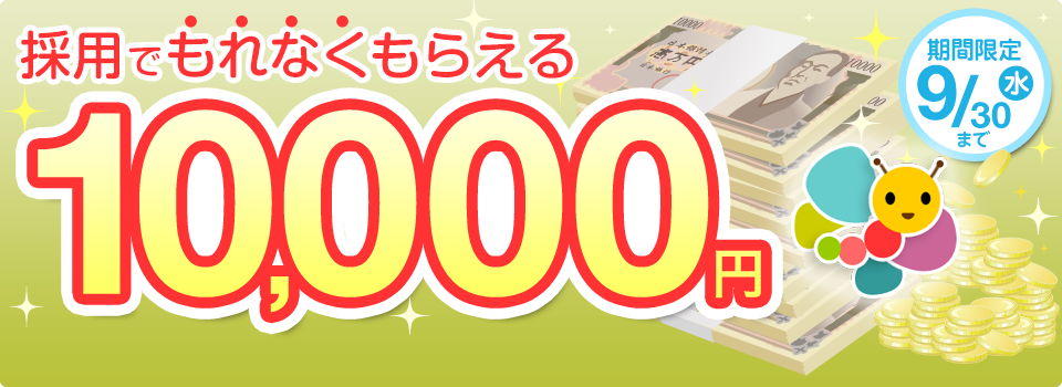 期間限定！採用でもれなく祝い金「1万円」プレゼント！